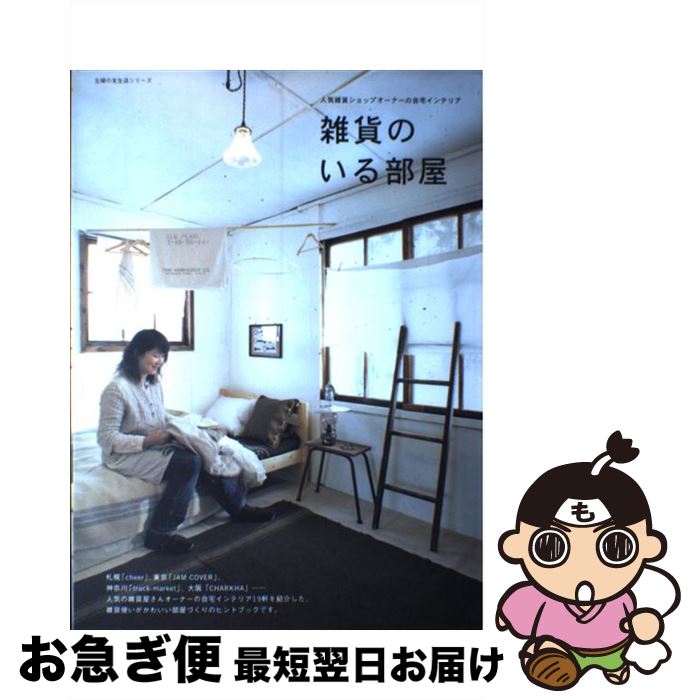 【中古】 雑貨のいる部屋 人気雑貨ショップオーナーの自宅インテリア / 主婦の友社 / 主婦の友社 [ムック]【ネコポス発送】