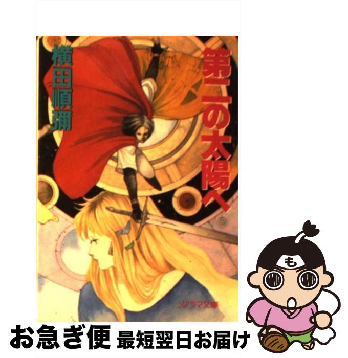 【中古】 第二の太陽へ / 横田 順弥, 米田 仁士 / 朝日ソノラマ [文庫]【ネコポス発送】