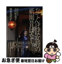 著者：小川 智恵子/鈴木 美代子出版社：草思社サイズ：単行本ISBN-10：4794216041ISBN-13：9784794216045■こちらの商品もオススメです ● 祇園の教訓 昇る人、昇りきらずに終わる人 / 岩崎 峰子 / 幻冬舎 [ペーパーバック] ● 京都「菊乃井」大女将の人育て、商い育て / 村田 英子 / 朝日新聞社 [単行本] ● 「祇園」うちあけ話 お茶屋のこと、お客様のこと、しきたりのこと / 三宅 小まめ, 森田 繁子 / PHP研究所 [文庫] ● 京・祇園 幽玄なる伝統美の世界 / 小原 源一郎 / 日本地域社会研究所 [単行本] ● 祇園に学ぶおもてなし / 豆涼 / ぶんか社 [文庫] ● 愛され上手になる祇園流・女磨き / 桐木 千寿 / 講談社 [単行本] ● 京のおばんざい12か月 Obanzai　cooking　book / 京都新聞社 / 京都新聞出版センター [単行本] ● 祇園のうら道、おもて道 女の舞台、一流の事情 / 岩崎 究香 / 幻冬舎 [単行本] ● 芸妓峰子の花いくさ ほんまの恋はいっぺんどす / 岩崎 峰子 / 講談社 [文庫] ● 日本陰陽道史話 / 村山 修一 / 大阪書籍 [単行本] ● 陰陽五行と日本の天皇 / 吉野 裕子 / 人文書院 [単行本] ● 隠された神々 古代信仰と陰陽五行 / 吉野 裕子 / 人文書院 [単行本] ■通常24時間以内に出荷可能です。■ネコポスで送料は1～3点で298円、4点で328円。5点以上で600円からとなります。※2,500円以上の購入で送料無料。※多数ご購入頂いた場合は、宅配便での発送になる場合があります。■ただいま、オリジナルカレンダーをプレゼントしております。■送料無料の「もったいない本舗本店」もご利用ください。メール便送料無料です。■まとめ買いの方は「もったいない本舗　おまとめ店」がお買い得です。■中古品ではございますが、良好なコンディションです。決済はクレジットカード等、各種決済方法がご利用可能です。■万が一品質に不備が有った場合は、返金対応。■クリーニング済み。■商品画像に「帯」が付いているものがありますが、中古品のため、実際の商品には付いていない場合がございます。■商品状態の表記につきまして・非常に良い：　　使用されてはいますが、　　非常にきれいな状態です。　　書き込みや線引きはありません。・良い：　　比較的綺麗な状態の商品です。　　ページやカバーに欠品はありません。　　文章を読むのに支障はありません。・可：　　文章が問題なく読める状態の商品です。　　マーカーやペンで書込があることがあります。　　商品の痛みがある場合があります。