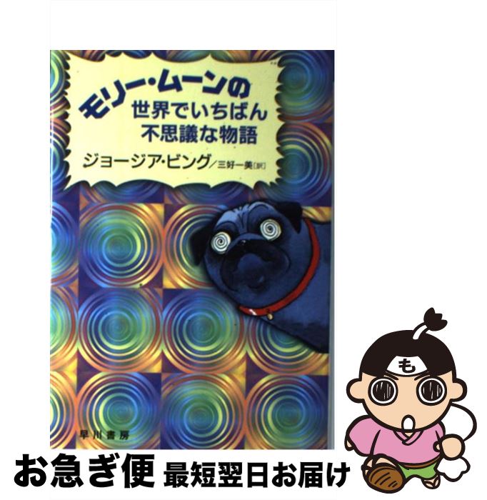 著者：ジョージア ビング, おがわ さとし, Georgia Byng, 三好 一美出版社：早川書房サイズ：単行本ISBN-10：4152500018ISBN-13：9784152500014■こちらの商品もオススメです ● 塩狩峠 改版 / 三浦 綾子 / 新潮社 [文庫] ● もぐらのカモネと森のなかまたち / ジュリア カニンガム, シンディ ゼッカレス, 神鳥 統夫, Julia Cunningham, Cyndy Szekeres / 童話館出版 [単行本] ● 灰色やしきのネズミたち / 若林 ひとみ, 山内 ふじ江, ヴィリ フェーアマン, Willi Fahrmann / 国土社 [単行本] ● スパイダーウィック家の謎 第1巻 / ホリー・ブラック, トニー・ディテルリッジ, 飯野 眞由美 / 文溪堂 [単行本] ● フクロウ探偵30番めの事件 / ジェームズ マーシャル, 小沢 正, James Marshall / 童話館出版 [単行本] ● バンブルムース先生とゆかいななかま / ハンス アンドレウス, 平野 恵理子, Hans Andreus, 掛川 恭子 / 童話館出版 [単行本] ● トム・ソーヤーの冒険 / マーク・トウェン, 岡上 鈴江, Mark Twain / ポプラ社 [単行本] ● 十五少年漂流記 / ベルヌ, 大久保 昭男 / ポプラ社 [単行本] ● ネズの木通りのがらくたさわぎ / リリアン ムーア, アーノルド ローベル, Lilian Moore, Arnold Lobel, 山下 明生 / 童話館出版 [単行本] ● チャーリー・ムーン大かつやく / シャーリー ヒューズ, Shirley Hughes, 岡本 浜江 / 童話館出版 [単行本] ● アベルの島 / ウィリアム・スタイグ, 麻生九美 / 評論社 [単行本] ● ベイジル ねずみの国のシャーロック・ホームズ / イブ タイタス, ポール ガルドン, Eve Titus, Paul Galdone, 晴海 耕平 / 童話館出版 [単行本] ● ぶたのフレディ南へ行く / ウォルター ブルックス, クルト ヴィーゼ, Walter R. Brooks, Kurt Wiese, 小沢 正 / 童話館出版 [単行本] ● アナと雪の女王ねえエルサ、あそぼ！ / うさぎ出版 / 永岡書店 [単行本] ● ぶたのフレディ名探偵 / ウォルター ブルックス, クルト ヴィーゼ, 小沢 正, Walter R. Brooks / 童話館出版 [単行本] ■通常24時間以内に出荷可能です。■ネコポスで送料は1～3点で298円、4点で328円。5点以上で600円からとなります。※2,500円以上の購入で送料無料。※多数ご購入頂いた場合は、宅配便での発送になる場合があります。■ただいま、オリジナルカレンダーをプレゼントしております。■送料無料の「もったいない本舗本店」もご利用ください。メール便送料無料です。■まとめ買いの方は「もったいない本舗　おまとめ店」がお買い得です。■中古品ではございますが、良好なコンディションです。決済はクレジットカード等、各種決済方法がご利用可能です。■万が一品質に不備が有った場合は、返金対応。■クリーニング済み。■商品画像に「帯」が付いているものがありますが、中古品のため、実際の商品には付いていない場合がございます。■商品状態の表記につきまして・非常に良い：　　使用されてはいますが、　　非常にきれいな状態です。　　書き込みや線引きはありません。・良い：　　比較的綺麗な状態の商品です。　　ページやカバーに欠品はありません。　　文章を読むのに支障はありません。・可：　　文章が問題なく読める状態の商品です。　　マーカーやペンで書込があることがあります。　　商品の痛みがある場合があります。