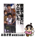 【中古】 教室で盛大にゲロ吐いた / 山田 亮介 / 晋遊舎 単行本 【ネコポス発送】