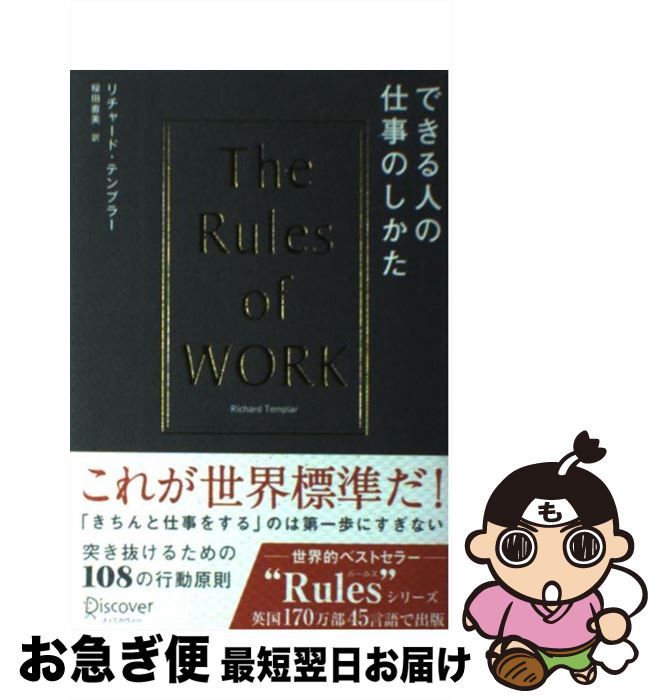 【中古】 できる人の仕事のしかた / リチャード・テンプラー / ディスカヴァー・トゥエンティワン [単行本（ソフトカバー）]【ネコポス発送】