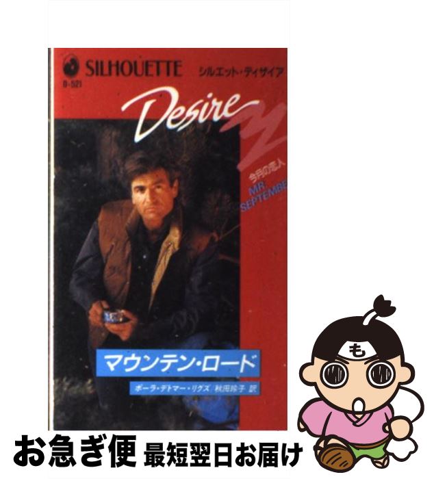 【中古】 マウンテン・ロード / ポーラ デトマー リグズ, 秋田 玲子 / ハーパーコリンズ・ジャパン [新書]【ネコポス発送】