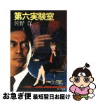 【中古】 第六実験室 / 佐野 洋 / KADOKAWA [文庫]【ネコポス発送】