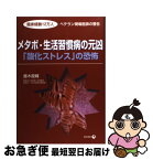 【中古】 メタボ・生活習慣病の元凶「酸化ストレス」の恐怖 臨床経験12万人ベテラン現場医師の警告 / 藤木 龍輔 / 現代書林 [単行本（ソフトカバー）]【ネコポス発送】