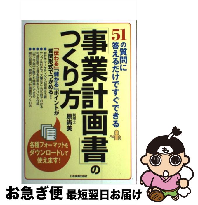 【中古】 「事業計画書」のつくり方 51の質問に答えるだけですぐできる / 原 尚美 / 日本実業出版社 [単行本]【ネコポス発送】