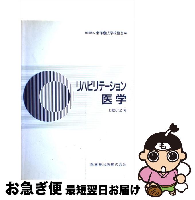 【中古】 リハビリテーション医学 / 土肥 信之, 東洋療法学校協会 / 医歯薬出版 [単行本]【ネコポス発送】