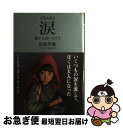 【中古】 涙 誰かに会いたくて / 長倉 洋海 / PHPエディターズ・グループ [単行本]【ネコポス発送】