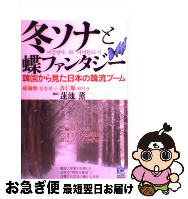【中古】 冬ソナと蝶ファンタジー 韓国から見た日本の韓流ブーム / 咸 翰姫, 許 仁順, 蓮池 薫 / 光文..