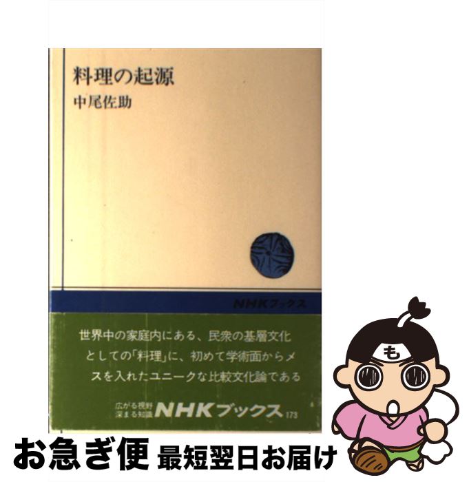 【中古】 料理の起源 / 中尾 佐助 / NHK出版 [単行本]【ネコポス発送】