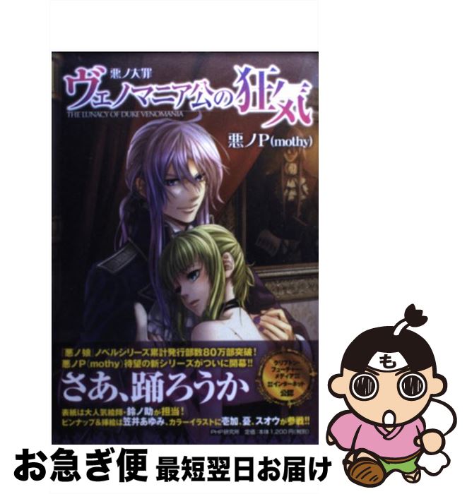 【中古】 ヴェノマニア公の狂気 悪ノ大罪 / 悪ノP(mothy) / PHP研究所 [単行本]【ネコポス発送】
