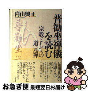 【中古】 普勧坐禅儀を読む 宗教としての道元禅 / 内山 興正 / 大法輪閣 [単行本]【ネコポス発送】