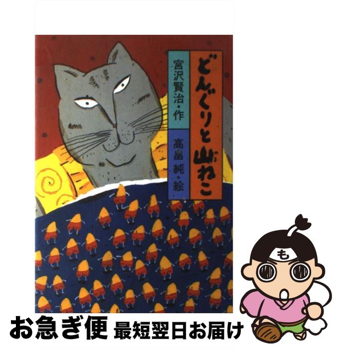 【中古】 どんぐりと山ねこ / 宮沢 賢治, 高畠 純 / 岩崎書店 [単行本]【ネコポス発送】