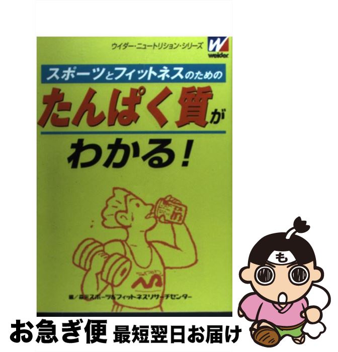 楽天もったいない本舗　お急ぎ便店【中古】 スポーツとフィットネスのためのたんぱく質がわかる！ / 森永スポーツ&フィットネスリサーチセンタ / 森永製菓 [単行本]【ネコポス発送】