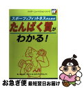 【中古】 スポーツとフィットネスのためのたんぱく質がわかる！ / 森永スポーツ&フィットネスリサーチセンター / 森永製菓株式会社健康事業部 [単行本]【ネコポス発送】