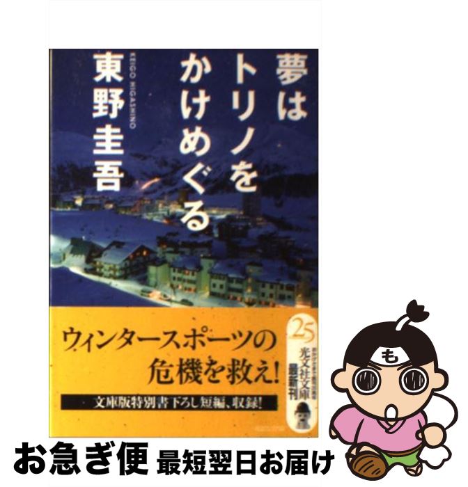 【中古】 夢はトリノをかけめぐる / 東野 圭吾 / 光文社 [文庫]【ネコポス発送】
