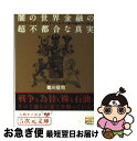 【中古】 闇の世界金融の超不都合な真実 ロックフェラー ロスチャイルド一味の超サギの手口 / 菊川 征司 / 徳間書店 文庫 【ネコポス発送】