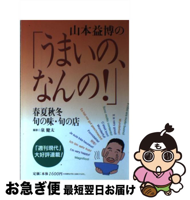 【中古】 山本益博の「うまいの、なんの！」 春夏秋冬旬の味・旬の店 / 山本 益博 / 講談社 [単行本]【..