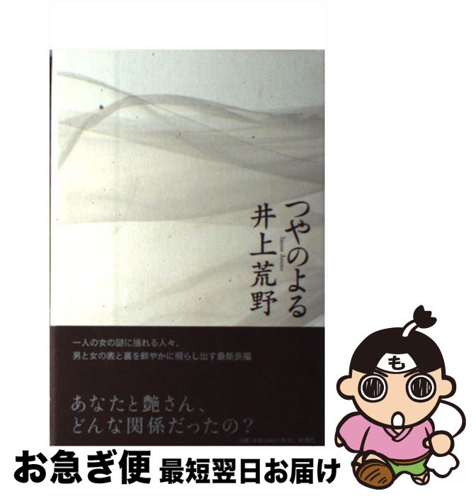 【中古】 つやのよる / 井上 荒野 / 新潮社 [単行本]【ネコポス発送】