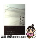 著者：井上 荒野出版社：新潮社サイズ：単行本ISBN-10：410473103XISBN-13：9784104731039■こちらの商品もオススメです ● 月の恋人 / 道尾 秀介 / 新潮社 [単行本] ● 片眼の猿 / 道尾 秀介 / 新潮社 [単行本] ● 八月の路上に捨てる / 伊藤 たかみ / 文藝春秋 [ペーパーバック] ● 異境 / 堂場 瞬一 / 小学館 [文庫] ● 鏡の花 / 道尾 秀介 / 集英社 [単行本] ● 球体の蛇 / 道尾 秀介 / 角川書店(角川グループパブリッシング) [単行本] ● 晴天の迷いクジラ / 窪 美澄 / 新潮社 [単行本] ● 初恋温泉 / 吉田 修一 / 集英社 [単行本] ● プロムナード / 道尾 秀介 / ポプラ社 [単行本] ● 黙市 / 津島 佑子 / 新潮社 [単行本] ● 女の庭 / 花房 観音 / 幻冬舎 [文庫] ● 花と流れ星 / 道尾 秀介 / 幻冬舎 [単行本] ● 結婚 / 井上 荒野 / 角川書店(角川グループパブリッシング) [単行本] ● 花祀り / 花房 観音 / 幻冬舎 [文庫] ● 穢れた手 / 堂場 瞬一 / 東京創元社 [単行本] ■通常24時間以内に出荷可能です。■ネコポスで送料は1～3点で298円、4点で328円。5点以上で600円からとなります。※2,500円以上の購入で送料無料。※多数ご購入頂いた場合は、宅配便での発送になる場合があります。■ただいま、オリジナルカレンダーをプレゼントしております。■送料無料の「もったいない本舗本店」もご利用ください。メール便送料無料です。■まとめ買いの方は「もったいない本舗　おまとめ店」がお買い得です。■中古品ではございますが、良好なコンディションです。決済はクレジットカード等、各種決済方法がご利用可能です。■万が一品質に不備が有った場合は、返金対応。■クリーニング済み。■商品画像に「帯」が付いているものがありますが、中古品のため、実際の商品には付いていない場合がございます。■商品状態の表記につきまして・非常に良い：　　使用されてはいますが、　　非常にきれいな状態です。　　書き込みや線引きはありません。・良い：　　比較的綺麗な状態の商品です。　　ページやカバーに欠品はありません。　　文章を読むのに支障はありません。・可：　　文章が問題なく読める状態の商品です。　　マーカーやペンで書込があることがあります。　　商品の痛みがある場合があります。