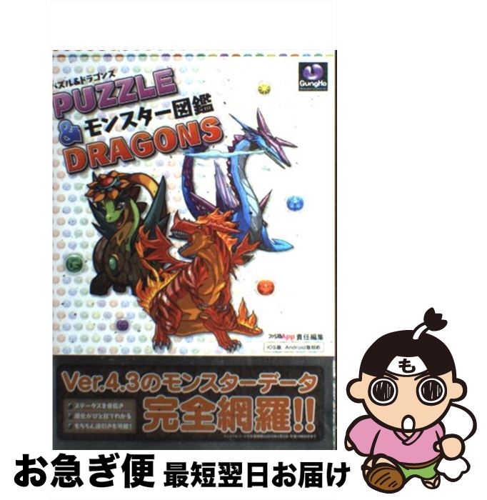 楽天もったいない本舗　お急ぎ便店【中古】 パズル＆ドラゴンズモンスター図鑑 iOS版、Android版対応 / エンターブレイン / エンターブレイン [単行本]【ネコポス発送】