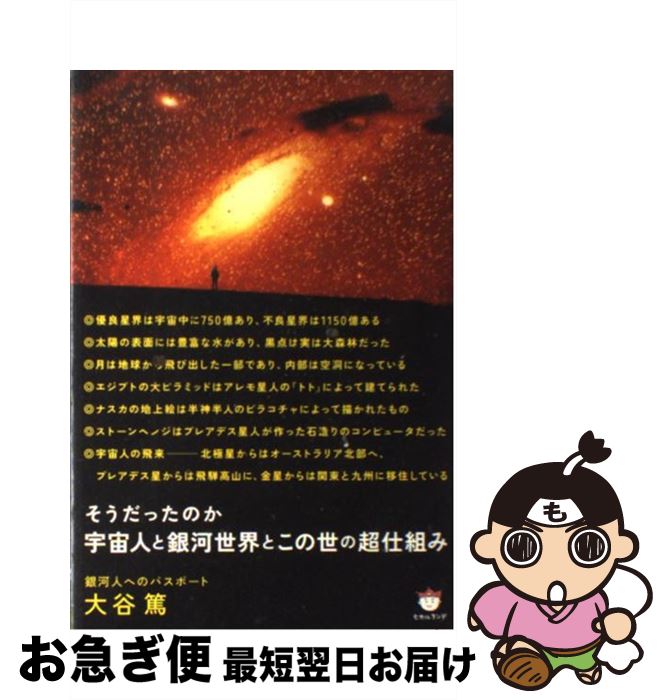 【中古】 宇宙人と銀河世界とこの世の超仕組み そうだったのか / 大谷 篤 / ヒカルランド [単行本]【ネ..