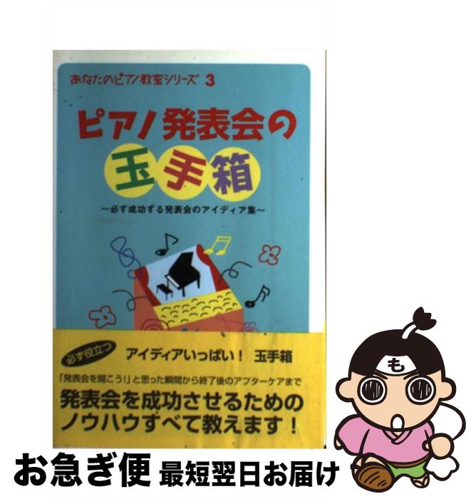 【中古】 ピアノ発表会の玉手箱 必ず成功する発表会のアイディア集 / 西村 則子 / ヤマハミュージックエンタテイメントホールディングス [単行本(ソフトカバー...