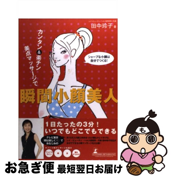 【中古】 カンタン＆楽チン美点マッサージで瞬間小顔美人 シャープな小顔は自分でつくる / 田中 玲子 エムクン / 幻冬舎ルネッサンス [単行本]【ネコポス発送】