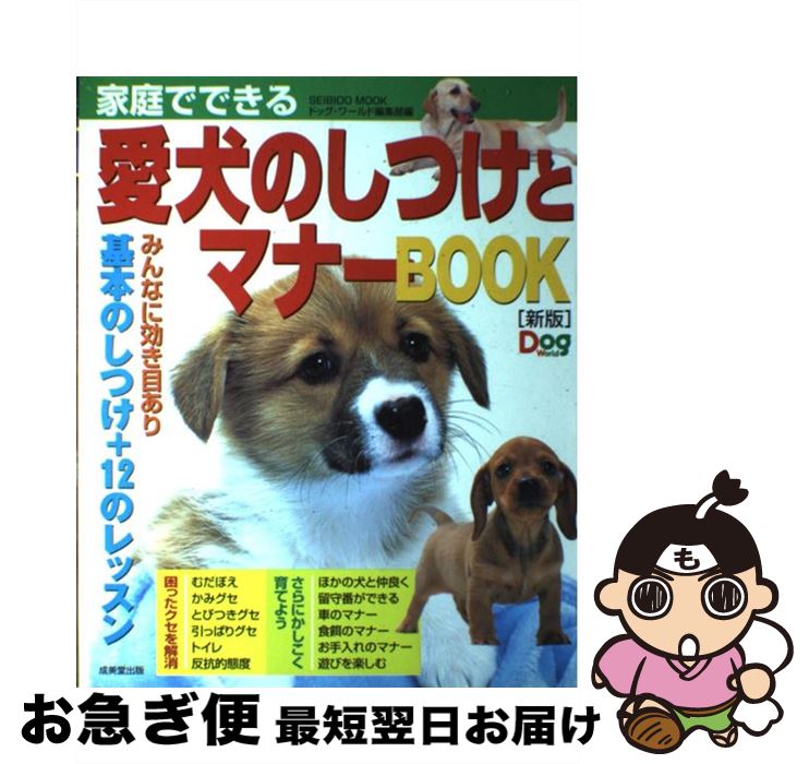 【中古】 家庭でできる愛犬のしつけとマナーbook 新版 / ドッグワールド編集部 / 成美堂出版 [ムック]【ネコポス発送】(3)
