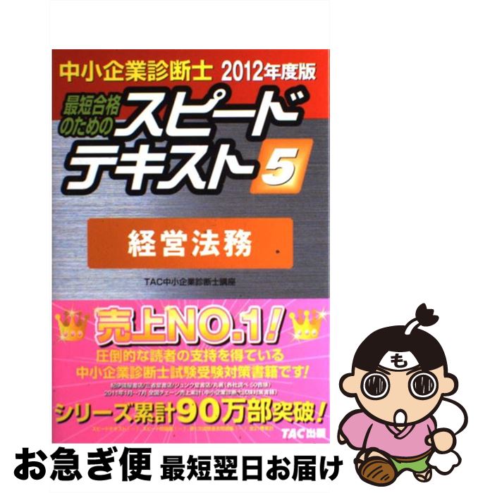 著者：TAC中小企業診断士講座出版社：TAC出版サイズ：単行本ISBN-10：4813243991ISBN-13：9784813243991■こちらの商品もオススメです ● 中小企業診断士最短合格のためのスピードテキスト 2　2013年度版 / TAC中小企業診断士講座 / TAC出版 [単行本] ● 中小企業診断士最短合格のためのスピードテキスト 3　2012年度版 / TAC中小企業診断士講座 / TAC出版 [単行本] ● 中小企業診断士最短合格のためのスピードテキスト 1　2012年度版 / TAC株式会社（中小企業診断士講座） / TAC出版 [単行本] ● 中小企業診断士最短合格のためのスピードテキスト 1　2013年度版 / TAC中小企業診断士講座 / TAC出版 [単行本] ● 中小企業診断士最短合格のためのスピードテキスト 2　2011年度版 / TAC中小企業診断士講座 / TAC出版 [単行本] ● 中小企業診断士最短合格のためのスピード問題集 6　2012年度版 / TAC中小企業診断士講座 / TAC出版 [単行本] ● 中小企業診断士最短合格のためのスピードテキスト 4　2012年度版 / TAC中小企業診断士講座 / TAC出版 [単行本] ● 中小企業診断士最短合格のためのスピードテキスト 7　2009年度版 / TAC中小企業診断士講座 / TAC出版 [単行本] ● 中小企業診断士最短合格のためのスピードテキスト 7　2012年度版 / TAC中小企業診断士講座 / TAC出版 [単行本] ● 中小企業診断士最短合格のためのスピードテキスト 6　2012年度版 / TAC中小企業診断士講座 / TAC出版 [単行本] ● 単行本 実用 ≪語学≫ 速読英単語1必修編 CD 改訂第5版 対応 / / [その他] ■通常24時間以内に出荷可能です。■ネコポスで送料は1～3点で298円、4点で328円。5点以上で600円からとなります。※2,500円以上の購入で送料無料。※多数ご購入頂いた場合は、宅配便での発送になる場合があります。■ただいま、オリジナルカレンダーをプレゼントしております。■送料無料の「もったいない本舗本店」もご利用ください。メール便送料無料です。■まとめ買いの方は「もったいない本舗　おまとめ店」がお買い得です。■中古品ではございますが、良好なコンディションです。決済はクレジットカード等、各種決済方法がご利用可能です。■万が一品質に不備が有った場合は、返金対応。■クリーニング済み。■商品画像に「帯」が付いているものがありますが、中古品のため、実際の商品には付いていない場合がございます。■商品状態の表記につきまして・非常に良い：　　使用されてはいますが、　　非常にきれいな状態です。　　書き込みや線引きはありません。・良い：　　比較的綺麗な状態の商品です。　　ページやカバーに欠品はありません。　　文章を読むのに支障はありません。・可：　　文章が問題なく読める状態の商品です。　　マーカーやペンで書込があることがあります。　　商品の痛みがある場合があります。