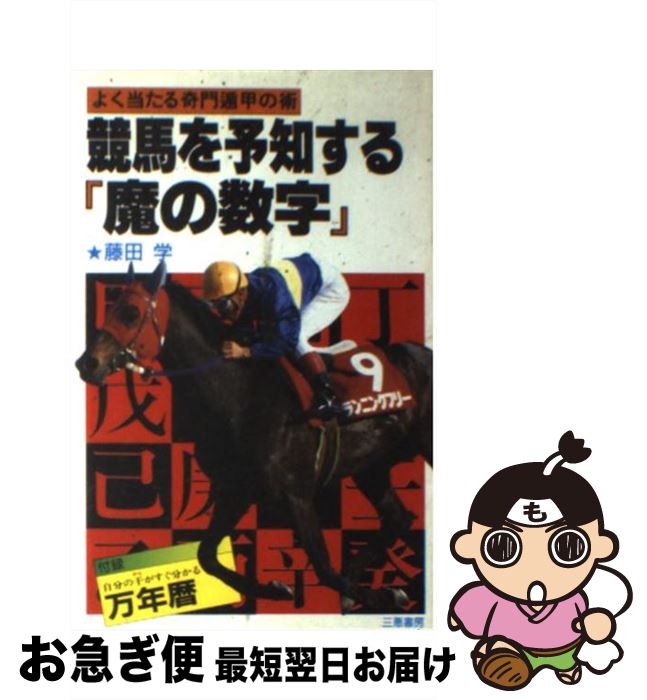 【中古】 競馬を予知する「魔の数字」 よく当たる奇門遁甲の術 / 藤田 学 / 三恵書房 [新書]【ネコポス..