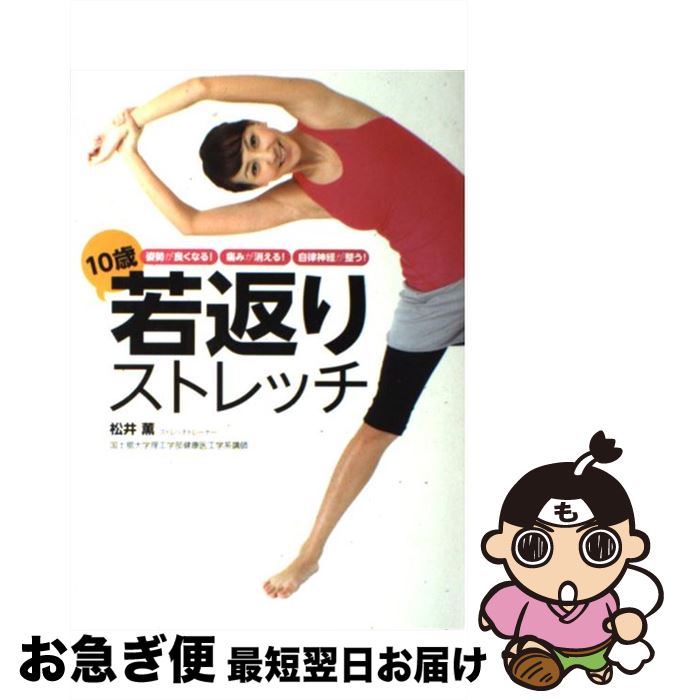 【中古】 10歳若返りストレッチ 姿勢が良くなる！痛みが消える！自律神経が整う！ / 松井 薫 / メディ..