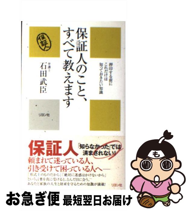 【中古】 保証人のこと、すべて教えます 押印する前にこれだけは知っておきたい知識 / 石田 武臣 / リヨン社 [新書]【ネコポス発送】