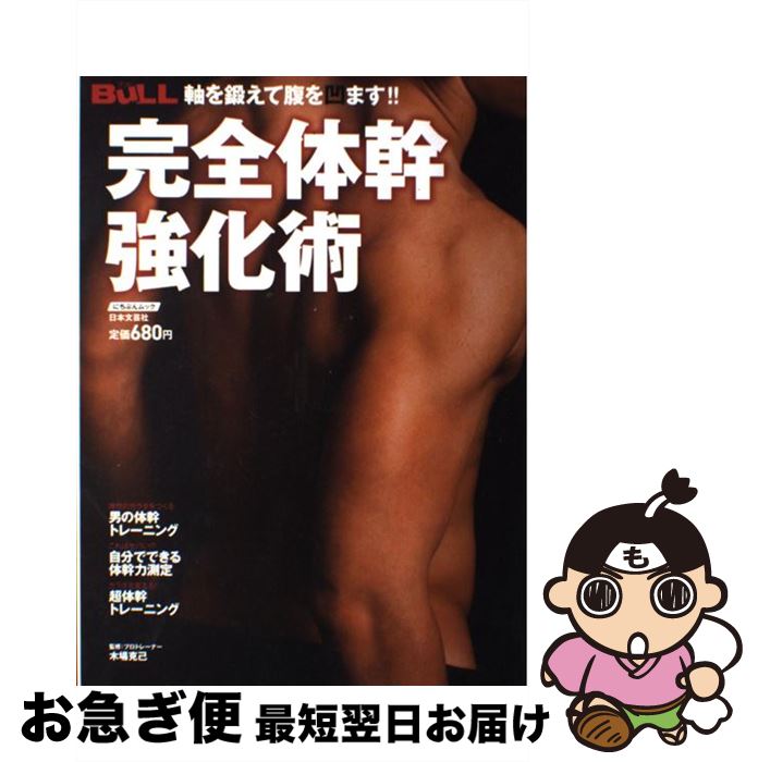 【中古】 完全体幹強化術 軸を鍛えて腹を凹ます！！ / 木場克己 / 日本文芸社 [ムック]【ネコポス発送】