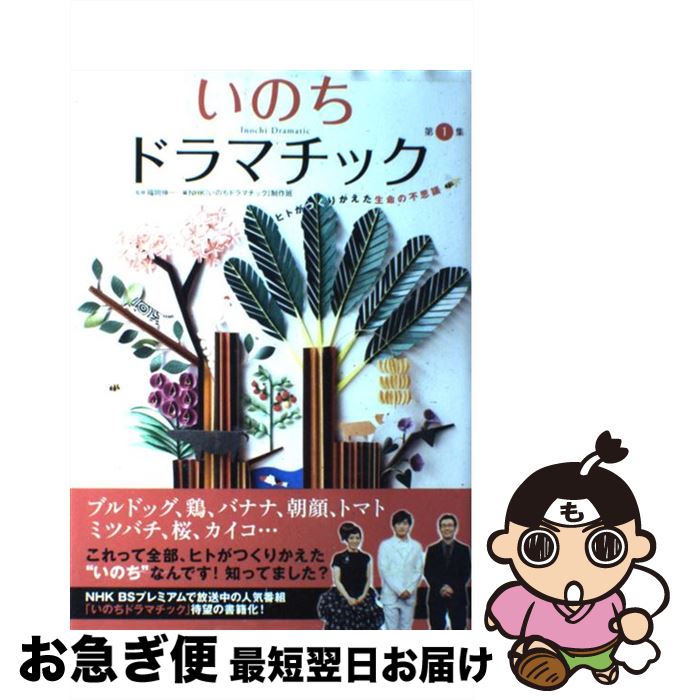 【中古】 いのちドラマチック ヒトがつくりかえた生命の不思議 第1集 / NHK『いのちドラマチック』制作班, 福岡 伸一 / 木楽舎 [単行本(ソフトカバー)...