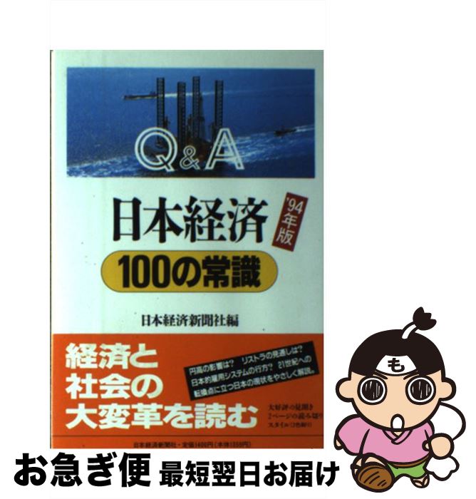 【中古】 Q＆A日本経済100の常識 ’94年版 / 日本経済新聞社 / 日経BPマーケティング(日本経済新聞出版 [単行本]【ネコポス発送】