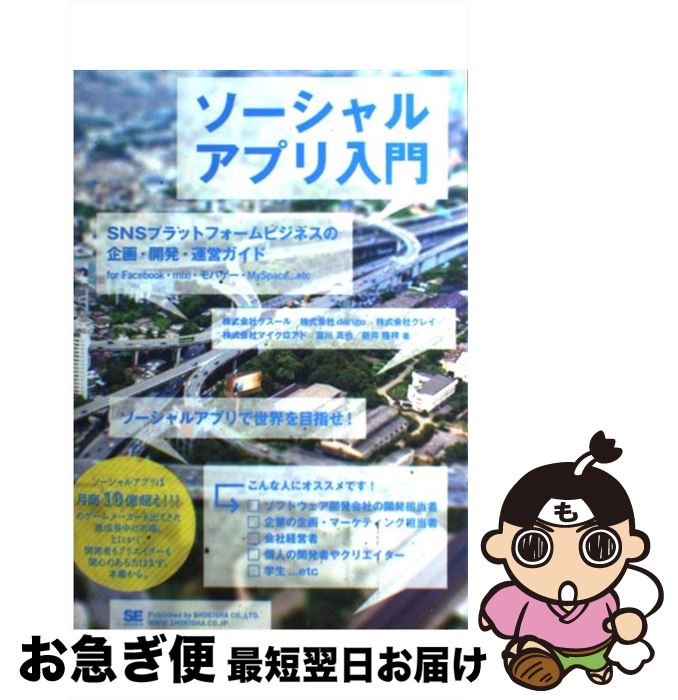 【中古】 ソーシャルアプリ入門 SNS