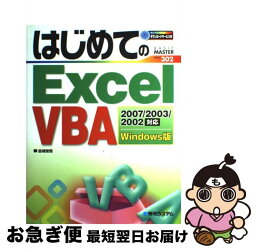 【中古】 はじめてのExcel　VBA Excel　2007／2003／2002対応　Wi / 金城 俊哉 / 秀和システム [単行本]【ネコポス発送】
