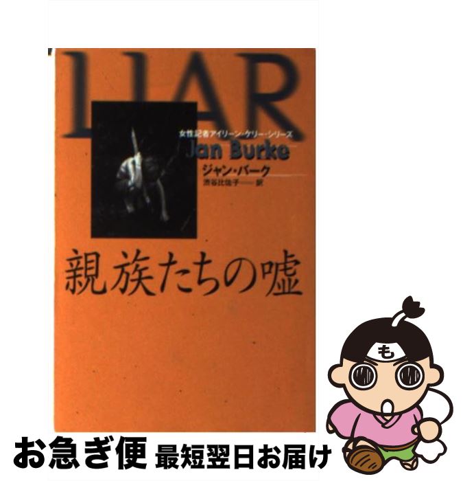 【中古】 親族たちの嘘 / ジャン バ