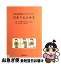【中古】 日本でビジネス 日本語表現とビジネスマナー 5版 / 堀内みね子, 足高智恵子, 文化外国語専門学校ビジネス日本語科 / 専門教育出版 [単行本(ソフ...