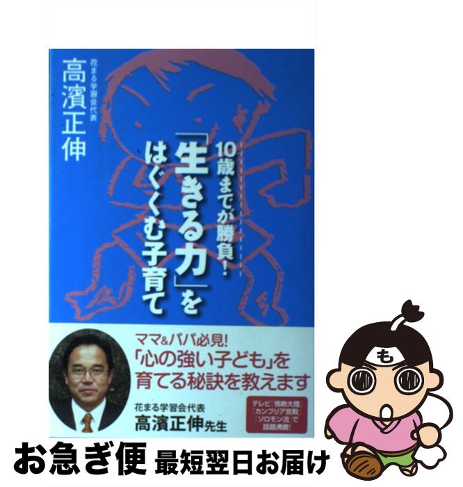 【中古】 「生きる力」をはぐくむ子育て 10歳までが勝負(fù)！ / 高濱 正伸 / SSコミュニケーションズ [単行本]【ネコポス発送】