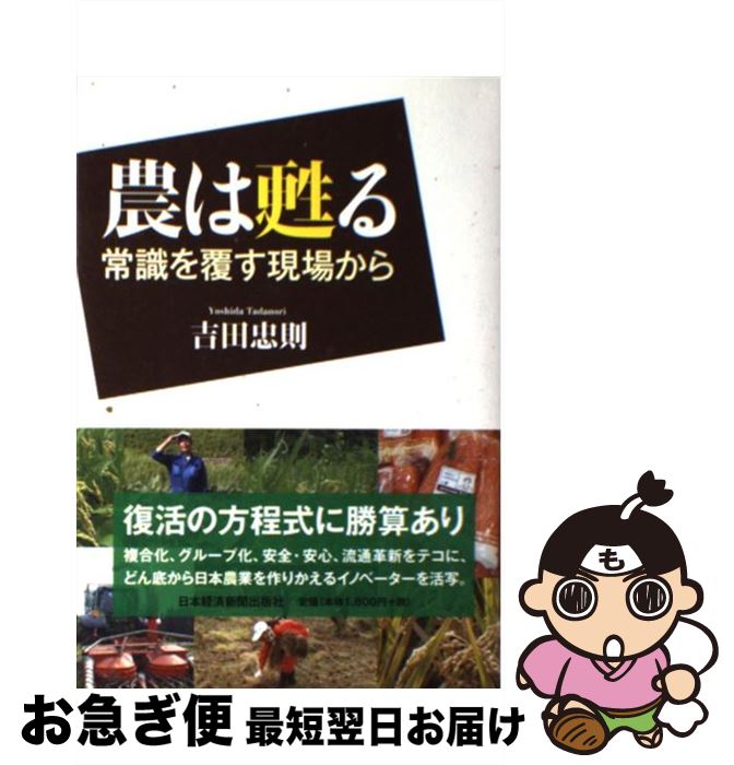 【中古】 農は甦る 常識を覆す現場から / 吉田 忠則 / 日本経済新聞出版 [単行本（ソフトカバー）]【ネコポス発送】