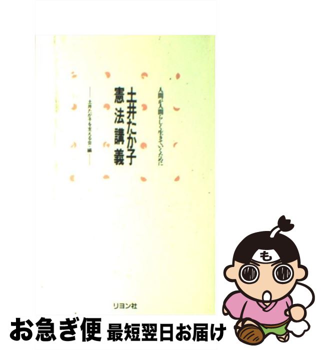 【中古】 土井たか子憲法講義 人間が人間らしく生きていくために / 土井 たか子, 土井たか子を支える会 / リヨン社 [単行本]【ネコポス発送】