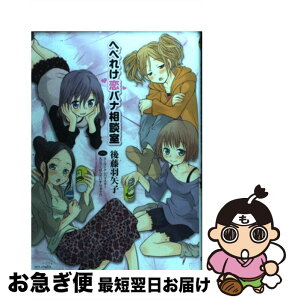 【中古】 へべれけ恋バナ相談室 / 後藤 羽矢子 / 白泉社 [コミック]【ネコポス発送】