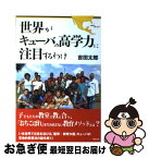 【中古】 世界がキューバの高学力に注目するわけ / 吉田太郎 / 築地書館 [単行本]【ネコポス発送】