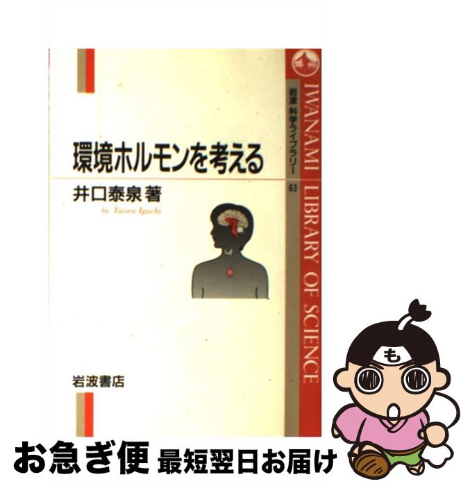 【中古】 環境ホルモンを考える / 井口 泰泉 / 岩波書店 [単行本]【ネコポス発送】