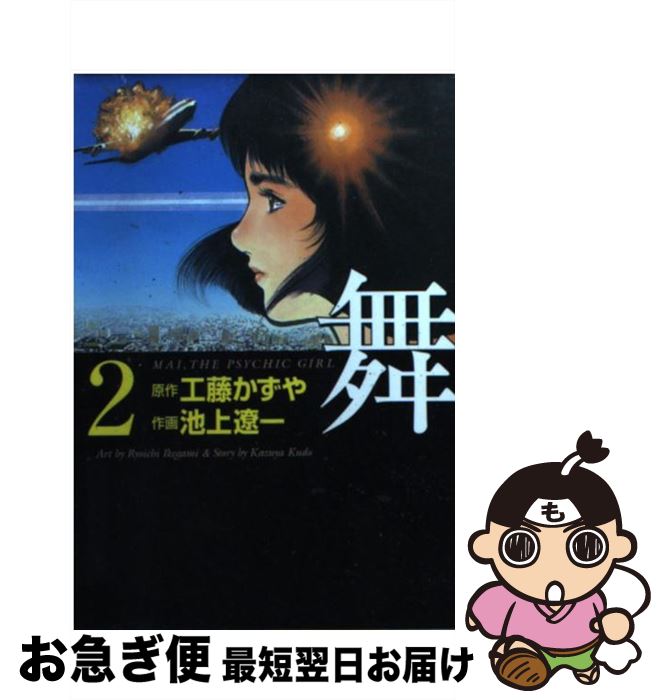 楽天もったいない本舗　お急ぎ便店【中古】 舞 Mai，the　psychic　girl 2 / 池上 遼一 / KADOKAWA（メディアファクトリー） [文庫]【ネコポス発送】