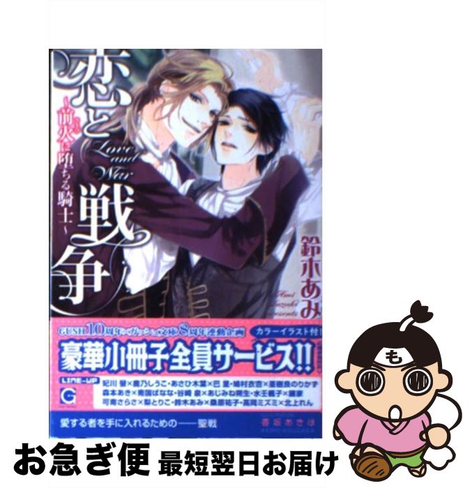 【中古】 恋と戦争 前火に堕ちる騎士 / 鈴木 あみ, 香坂 あきほ / 海王社 [文庫]【ネコポス発送】