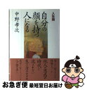 【中古】 自分の顔を持つ人になる 人生論 / 中野 孝次 / 海竜社 [単行本]【ネコポス発送】