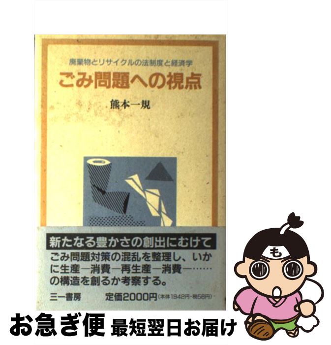 【中古】 ごみ問題への視点 廃棄物とリサイクルの法制度と経済学 / 熊本 一規 / 三一書房 [単行本]【ネ..